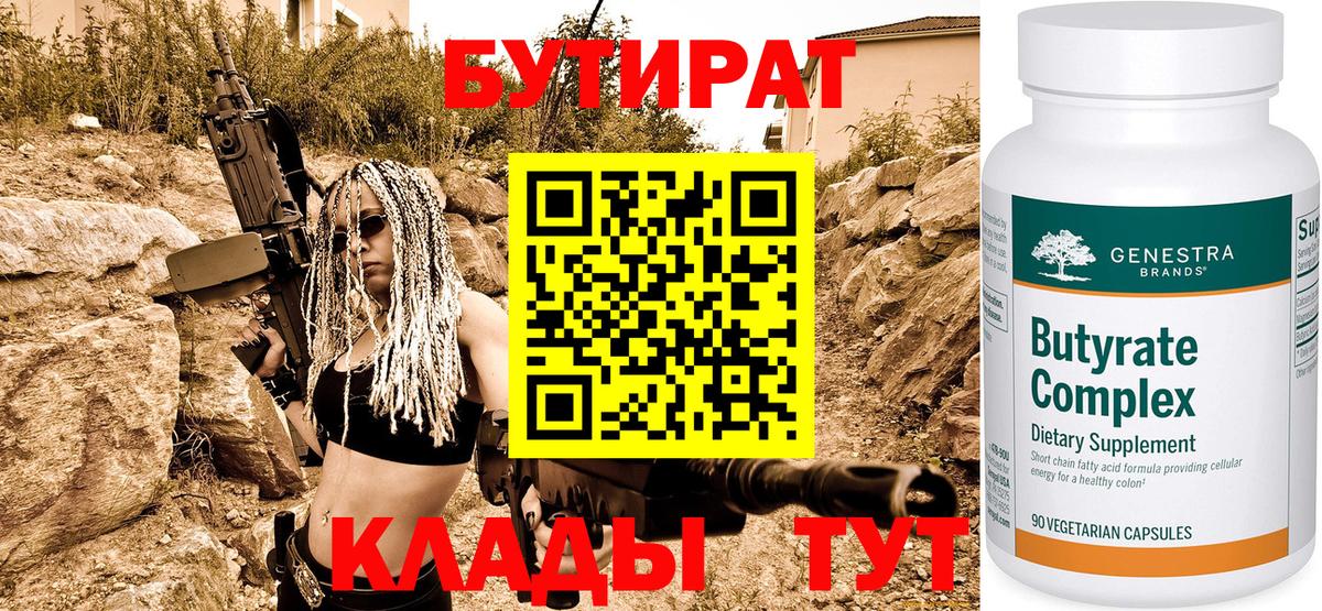 Бутират  БУТИРАТ BDO  Вход с VPN  Рузаевка 
